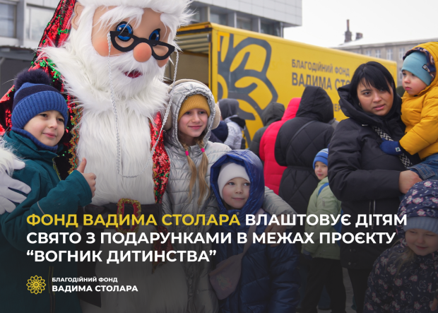 Фонд Вадима Столара устраивает детям праздник с подарками в рамках проекта "Огонек детства"