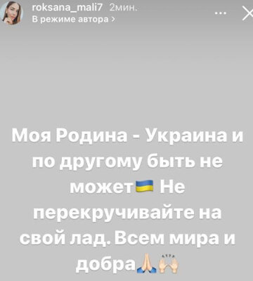 Скриншот с Insta Stories, Роксана Малиновская