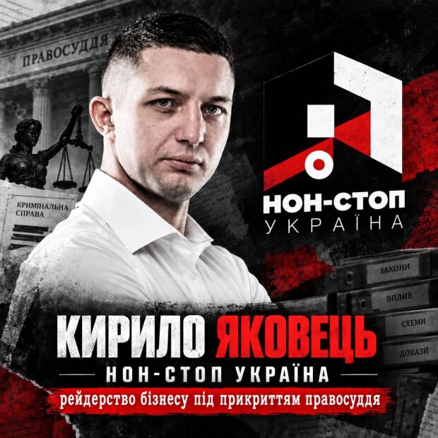 Зручний інструмент чи рейдерська схема під прикриттям активізму: як експрокурор Кирило Яковець влаштував тиск на бізнес та ЗСУ