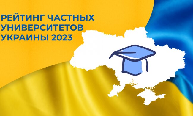Рейтинг частных университетов Украины 2023