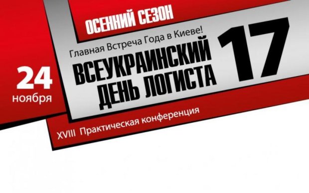Всеукраїнський День Логіста-17: актуальні проблеми ланцюжка поставок і шляхи їх вирішення. Свіжі ідеї і методи.