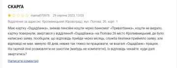 Скарга на Ощадбанк. Фото: скрін Мінфін