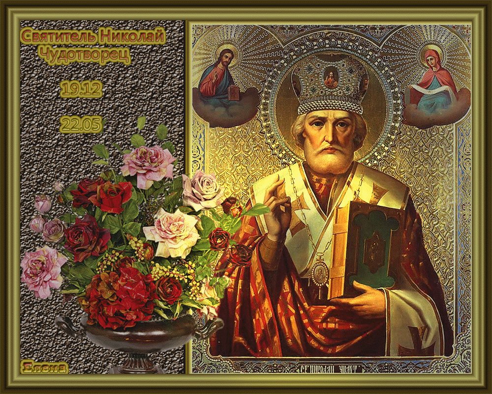 День Святого Николая Чудотворца (картинки, открытки, анимация, gif)