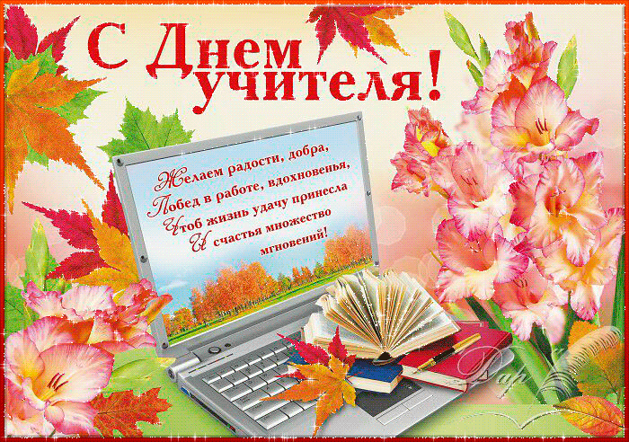 День учителя красивые музыкальные открытки анимация, цветы