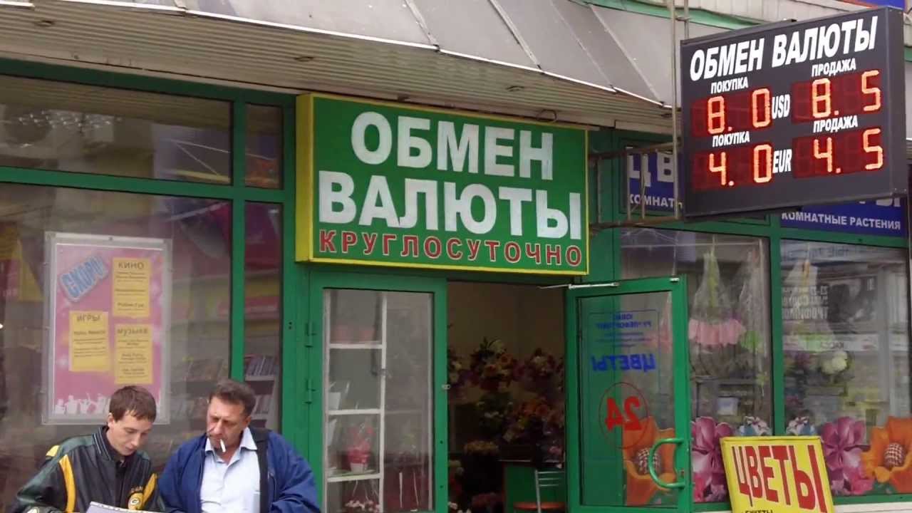 Обмен валюты. Фото обменный. Фото обменный. Фото обменника валюты. Обменник валют.