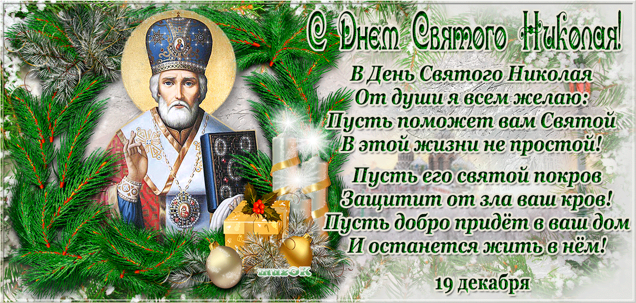 День святого Николая – праздничные поздравления в стихах - открытки, картинки - витамин-п-байкальский.рф