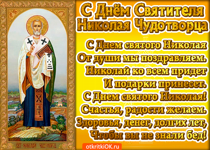 Листівка з Днем святого Миколая