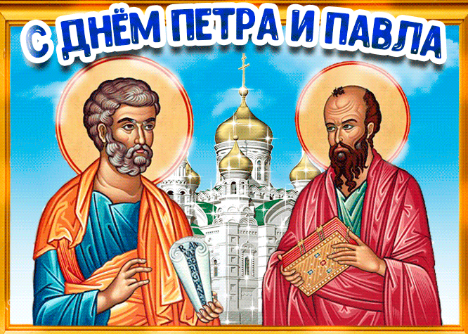 Картинки на Петра и Павла: поздравления в открытках на Петров день 12 июля
