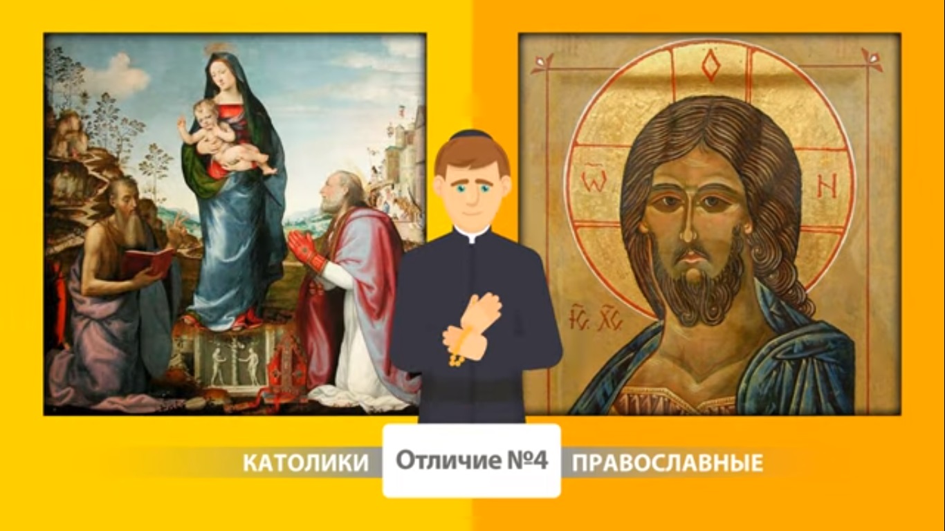 В чем разница между католиками и христианами. Разделение церкви на католическую и православную. Отличия католической и православной церкви.
