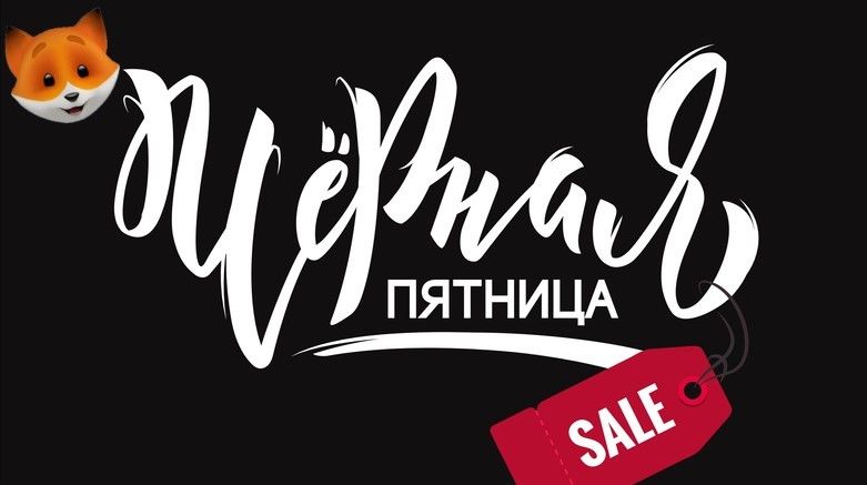 Чорна п’ятниця: як з’явився грандіозний розпродаж