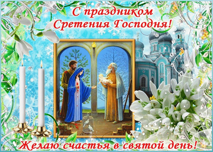 Сретение Господне: красивые поздравления и открытки с праздником (фото)