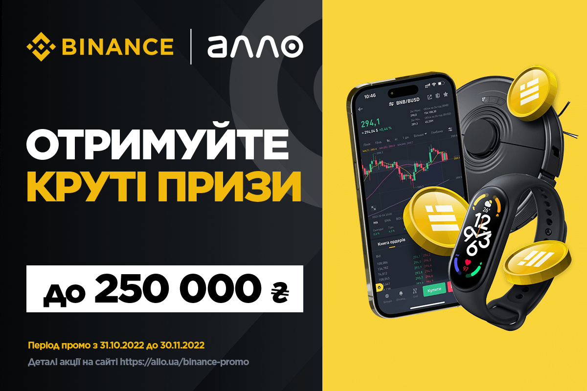 Выиграйте iPhone 14 и 250 BUSD в акции АЛЛО и Binance - ЗНАЙ ЮА